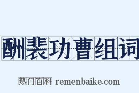 酬裴功曹组词是什么意思的图片